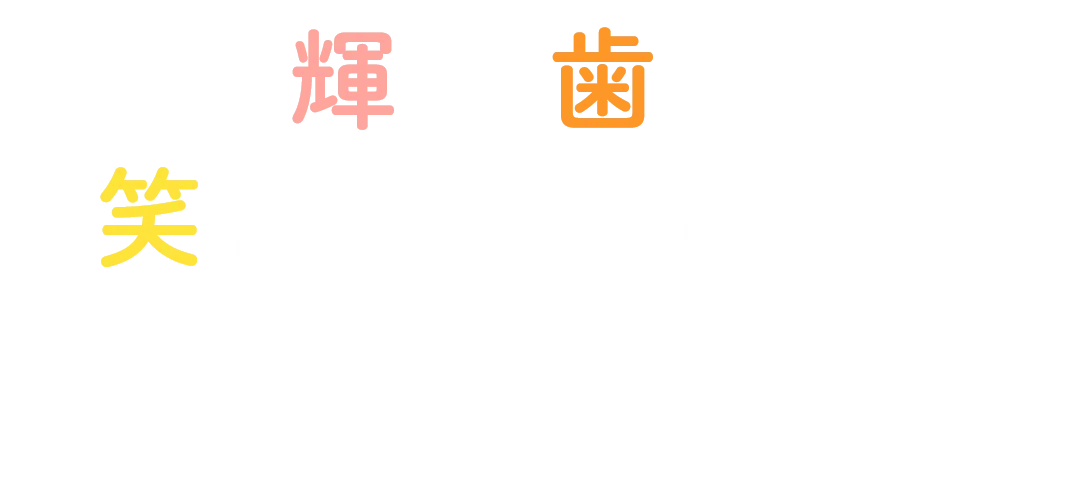 輝く歯と笑顔を守りたい