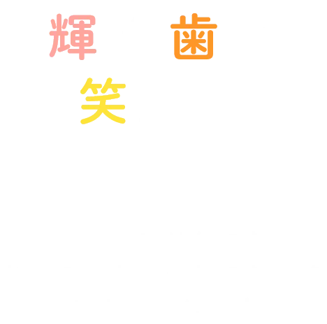 輝く歯と笑顔を守りたい