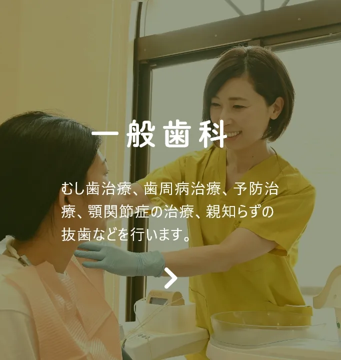 一般歯科