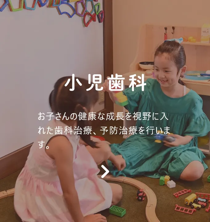 小児歯科