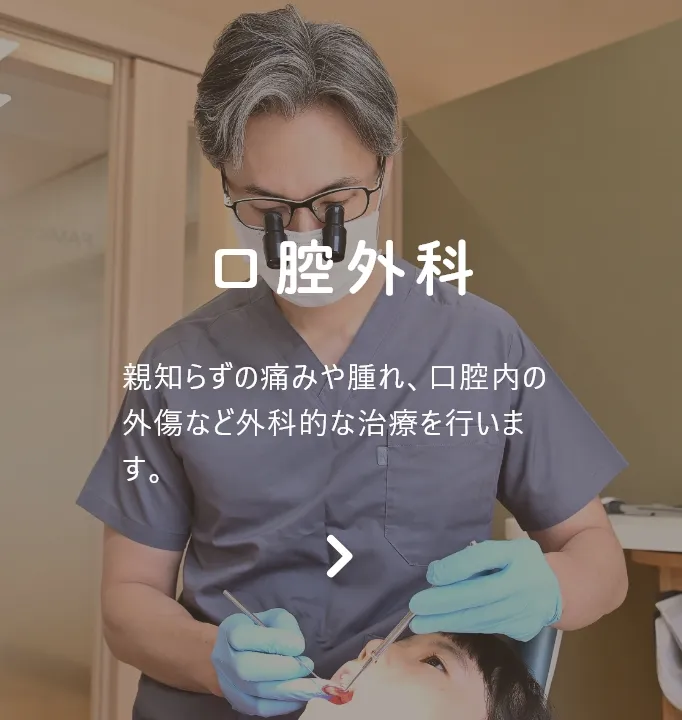 口腔外科