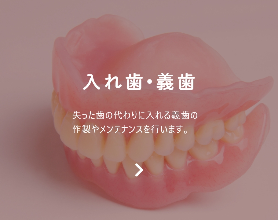 入れ歯•義歯