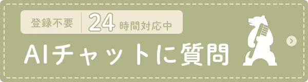AIチャットに質問